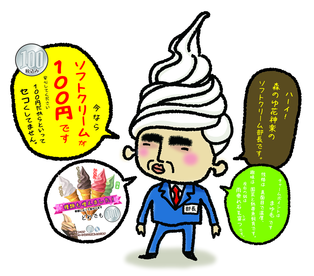 3月1日 火 よりソフトクリーム部長誕生 3月1日 火 よりソフトクリーム部長誕生
