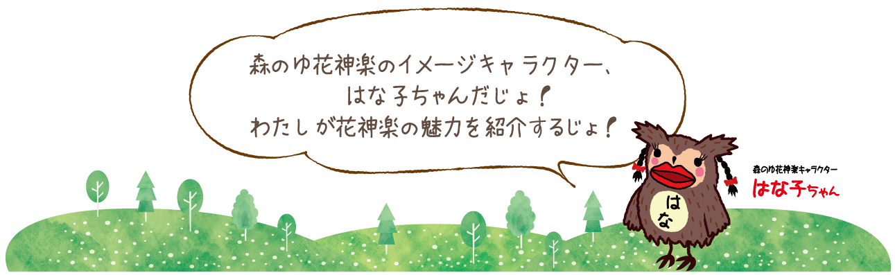 森の湯花神楽イメージキャラクターはな子ちゃん