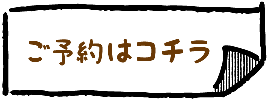 ご予約はこちら