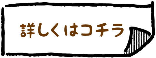 詳しくはこちら