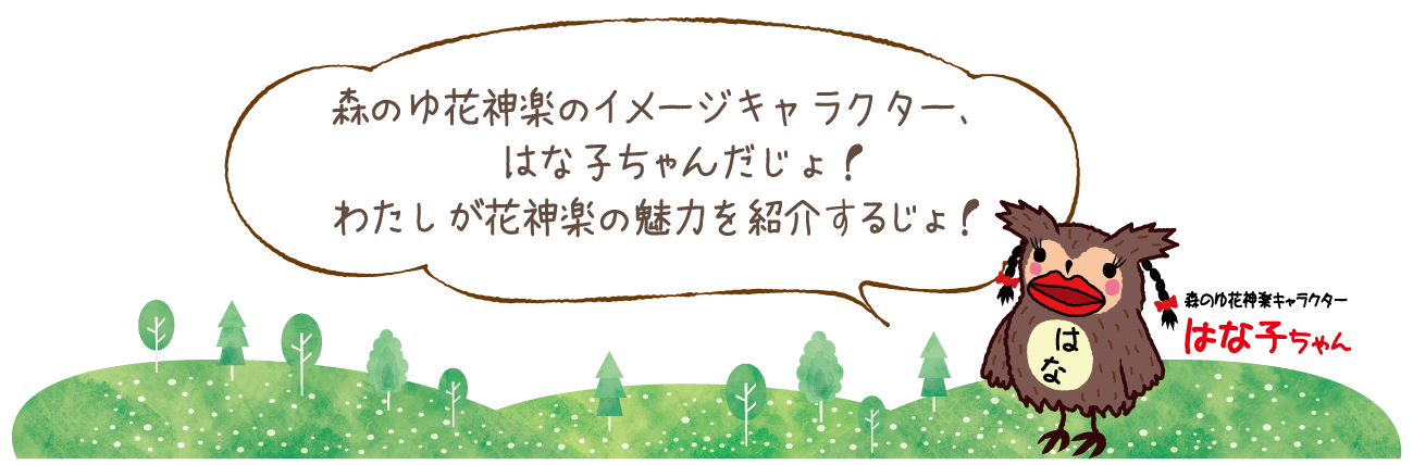 森の湯花神楽イメージキャラクターはな子ちゃん